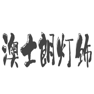 澳士朗燈飾加盟