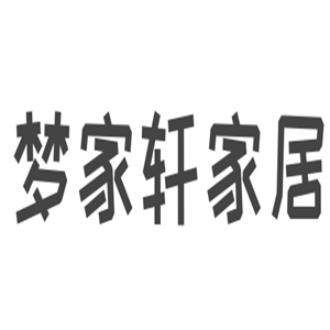 夢家軒家居用品加盟