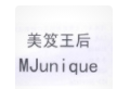 美笈王后加盟