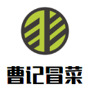 曹記冒菜加盟