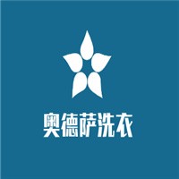奧德薩洗衣加盟