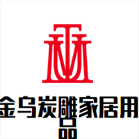金烏炭雕家居用品加盟