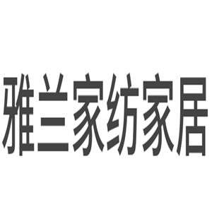 雅蘭家紡家居加盟