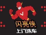 閃亮俠上門洗車加盟