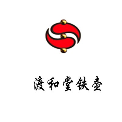 渡和堂鐵壺加盟