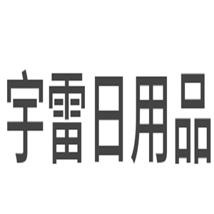 宇雷日用品加盟