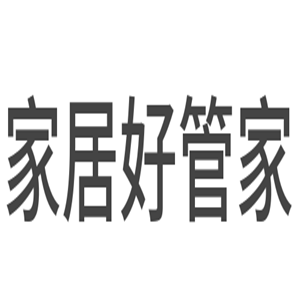 家居好管家加盟