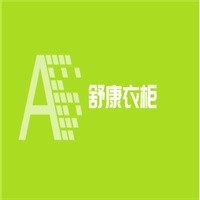 舒康衣柜加盟