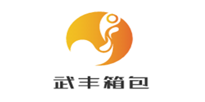武豐箱包加盟