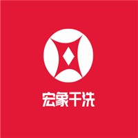 宏象干洗加盟