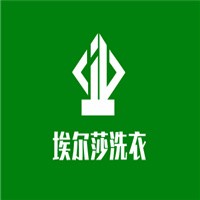 埃爾莎洗衣加盟