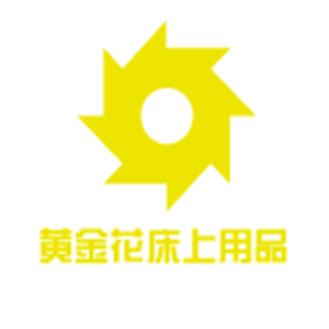 黃金花床上用品加盟