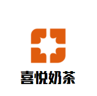 喜悅奶茶加盟