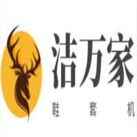 潔萬家鞋套機(jī)加盟