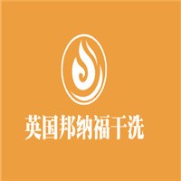 邦納福干洗加盟