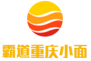 霸道重慶小面加盟