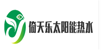 倚天樂(lè)太陽(yáng)能熱水器加盟