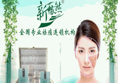 新暢然專業(yè)祛痘連鎖機(jī)構(gòu)加盟