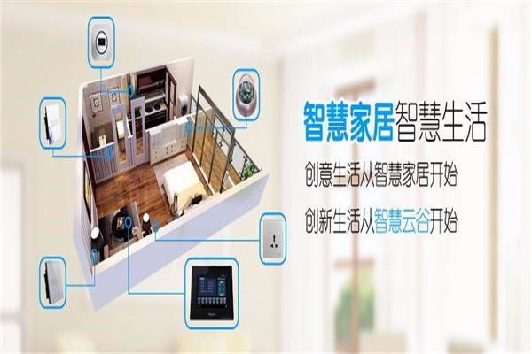 智慧云谷智能家居加盟