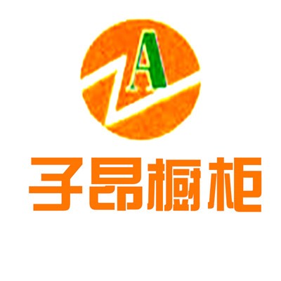 子昂櫥柜加盟