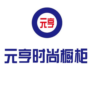 元亨時(shí)尚櫥柜加盟