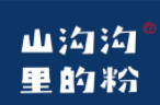 山溝溝里的粉加盟
