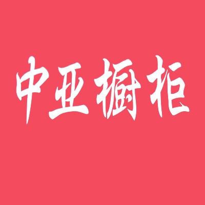 中亞櫥柜加盟