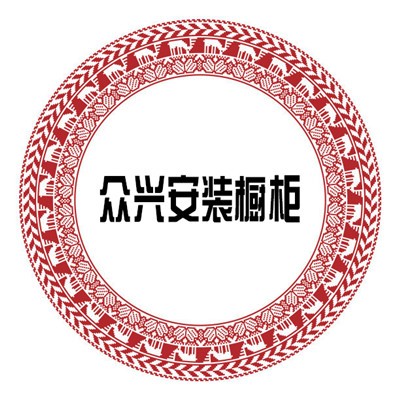 眾興安裝櫥柜加盟