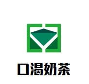 口渴奶茶加盟
