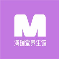 鴻瑞堂養(yǎng)生館加盟