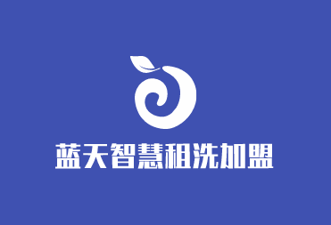 藍天智慧租洗加盟