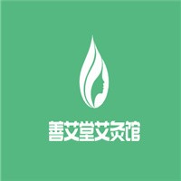 善艾堂艾灸館加盟