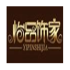 怡品飾家家飾加盟