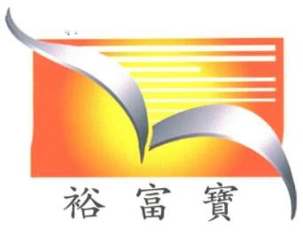 裕富寶廚具加盟