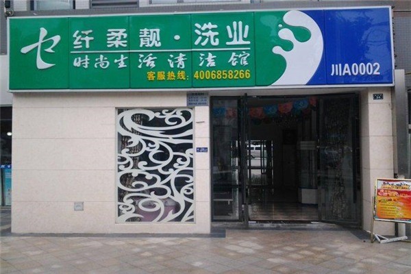 纖柔靚洗衣加盟