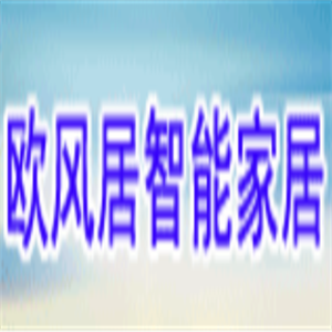 歐風(fēng)居智能家居系統(tǒng)加盟