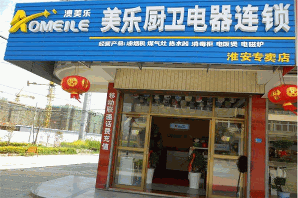 澳美樂(lè)廚衛(wèi)電器加盟
