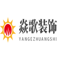 焱歌裝飾加盟