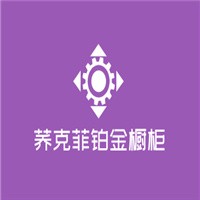 蕎克菲鉑金櫥柜加盟