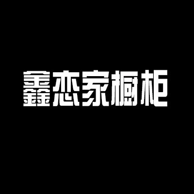 鑫戀家櫥柜加盟