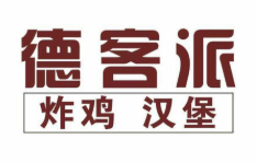 德客派漢堡加盟