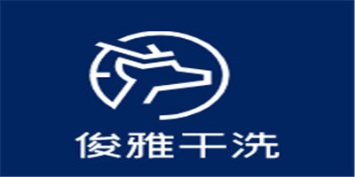俊雅干洗加盟