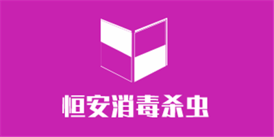 恒安消毒殺蟲加盟