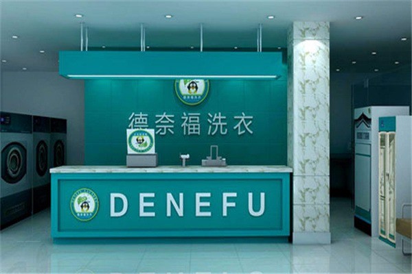德奈福干洗店加盟