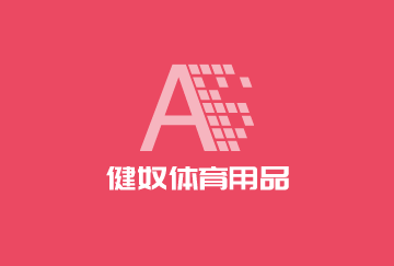 健奴體育用品加盟