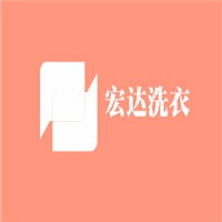 宏達(dá)洗衣加盟