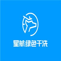 星航綠色干洗加盟