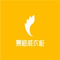 賽格威衣柜加盟