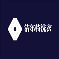 潔爾特洗衣加盟
