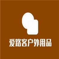 愛路客戶外用品加盟